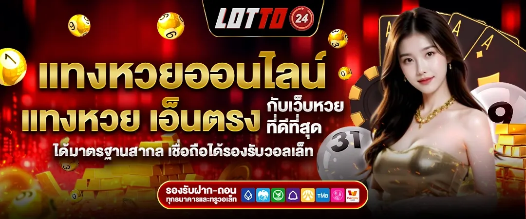 เว็บ แทง หวย ออนไลน์ อันดับ 1 BY huaylike แทงหวยออนไลน์