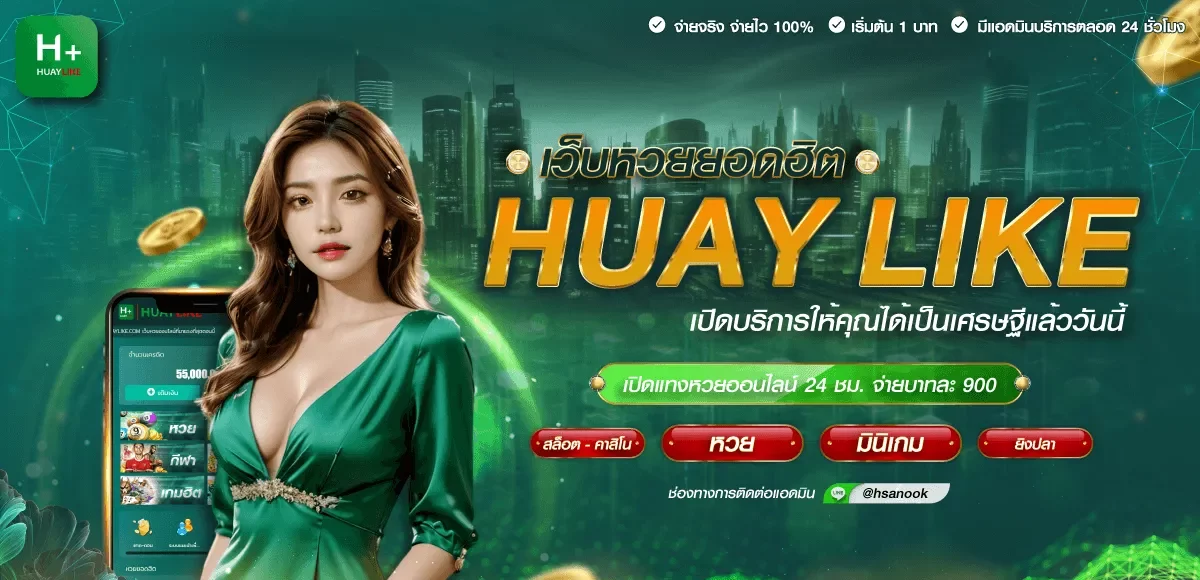 huaylike ดาวน์โหลด BY huaylike แทงหวยออนไลน์